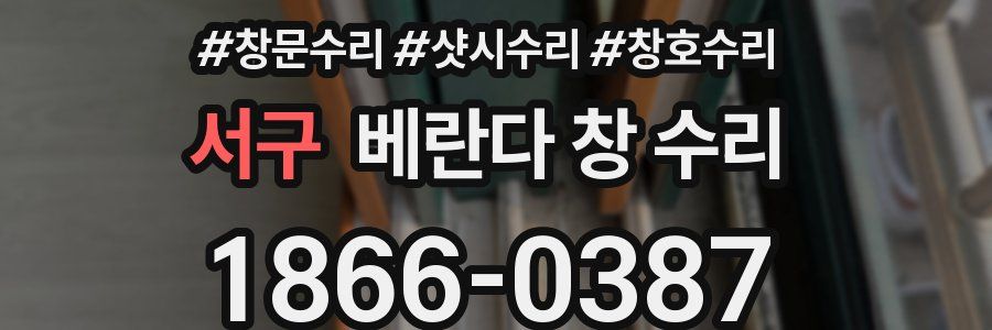 서구 베란다 창 수리