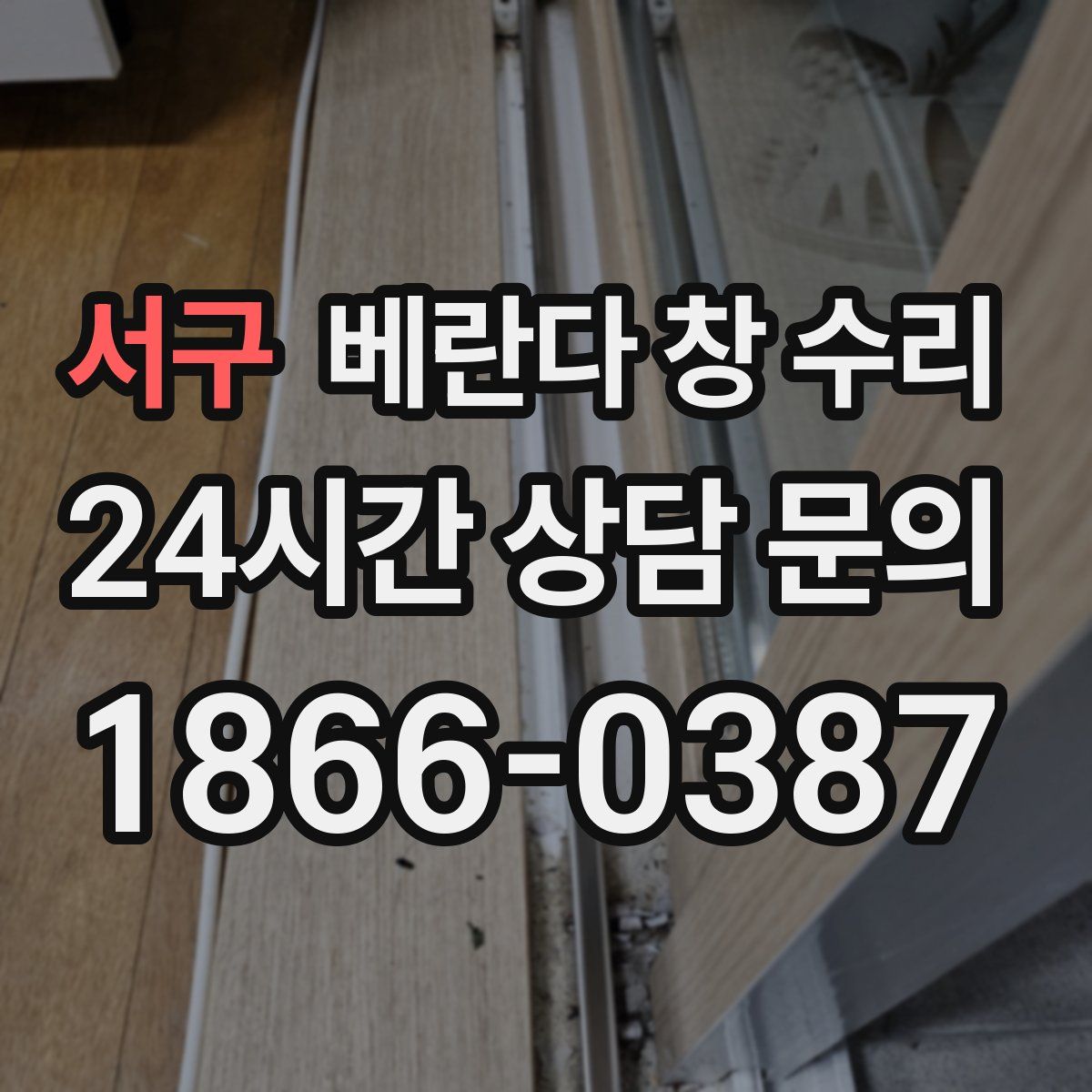 서구 베란다 창 수리