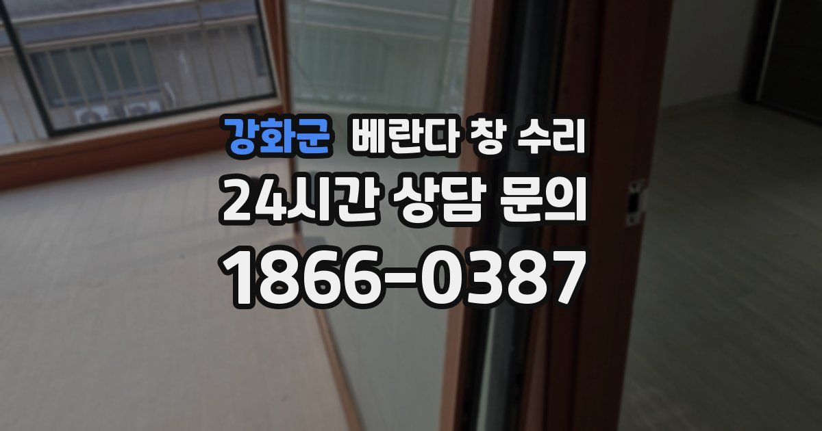 강화군 베란다 창 수리