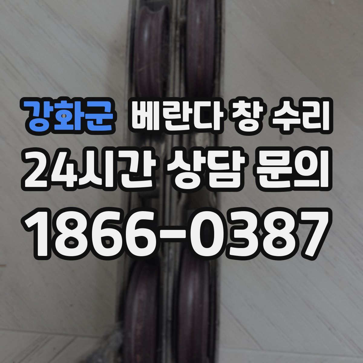강화군 베란다 창 수리