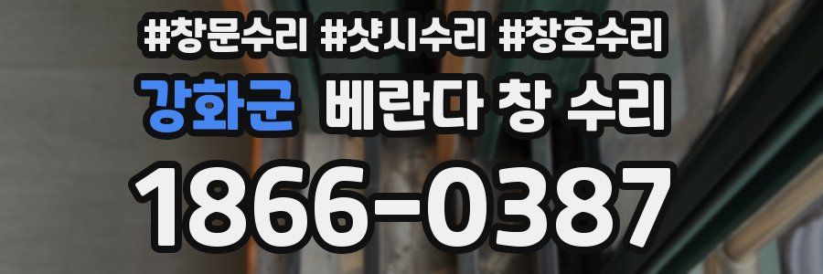 강화군 베란다 창 수리