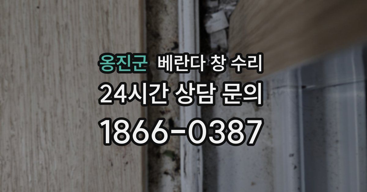 옹진군 베란다 창 수리