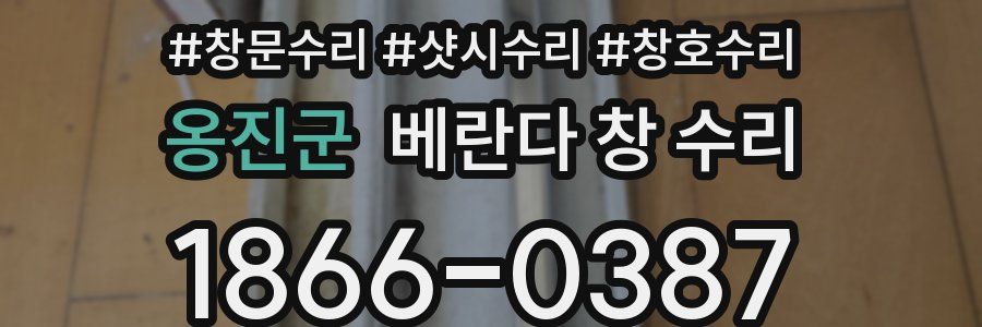 옹진군 베란다 창 수리