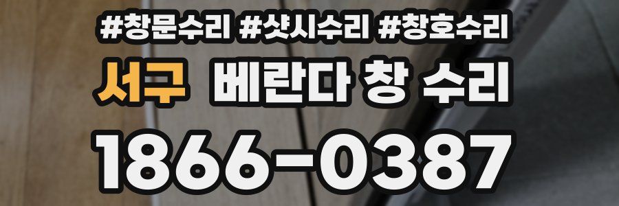 서구 베란다 창 수리