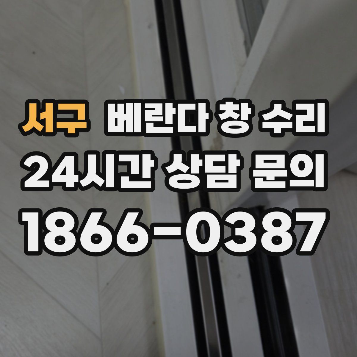 서구 베란다 창 수리