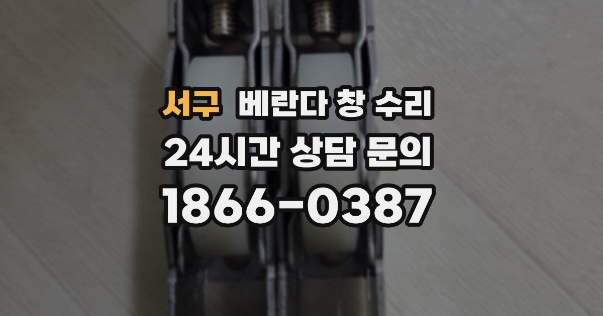 서구 베란다 창 수리