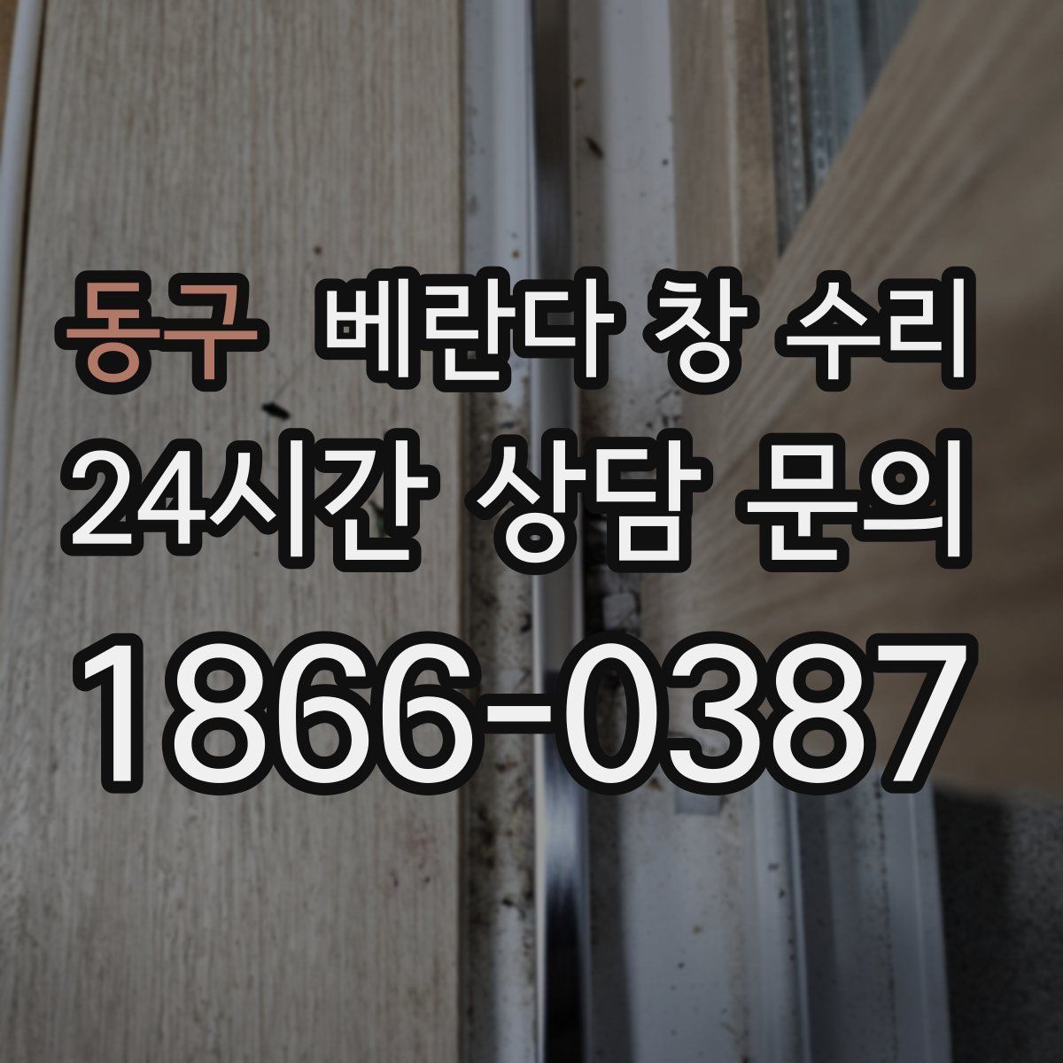 동구 베란다 창 수리
