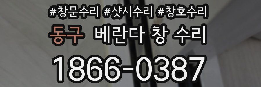 동구 베란다 창 수리