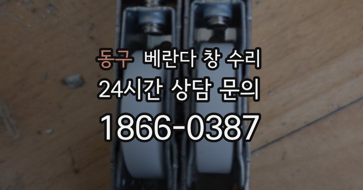 동구 베란다 창 수리
