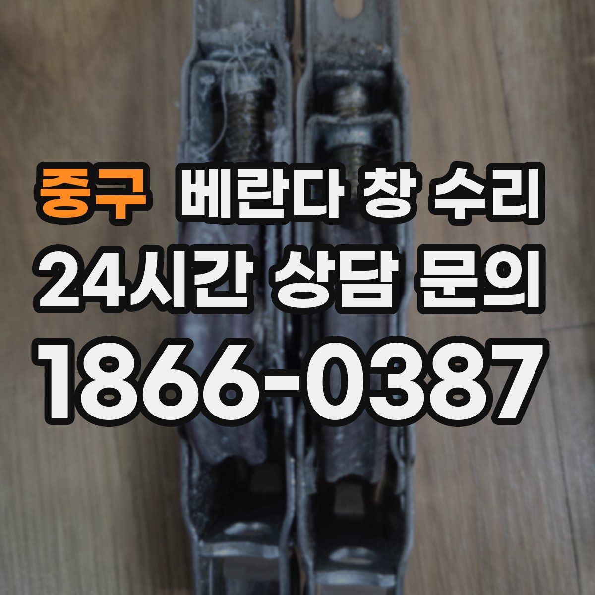 중구 베란다 창 수리
