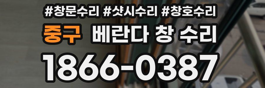 중구 베란다 창 수리