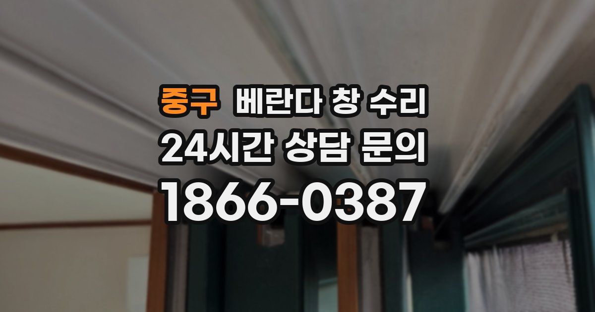 중구 베란다 창 수리