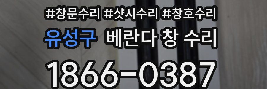 유성구 베란다 창 수리