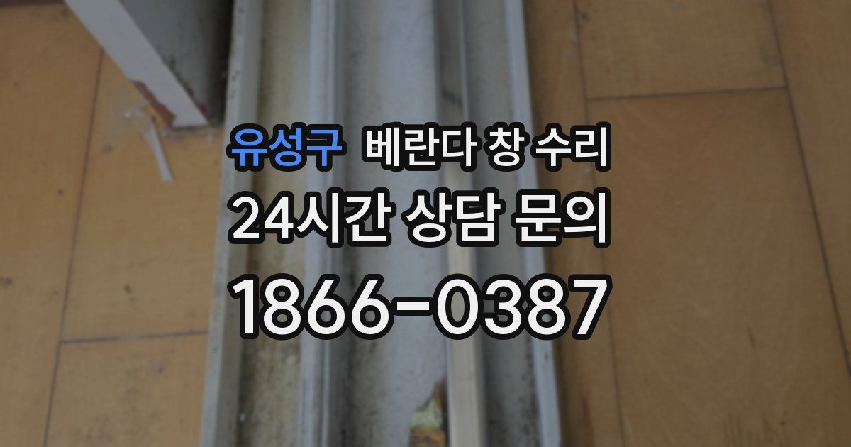 유성구 베란다 창 수리