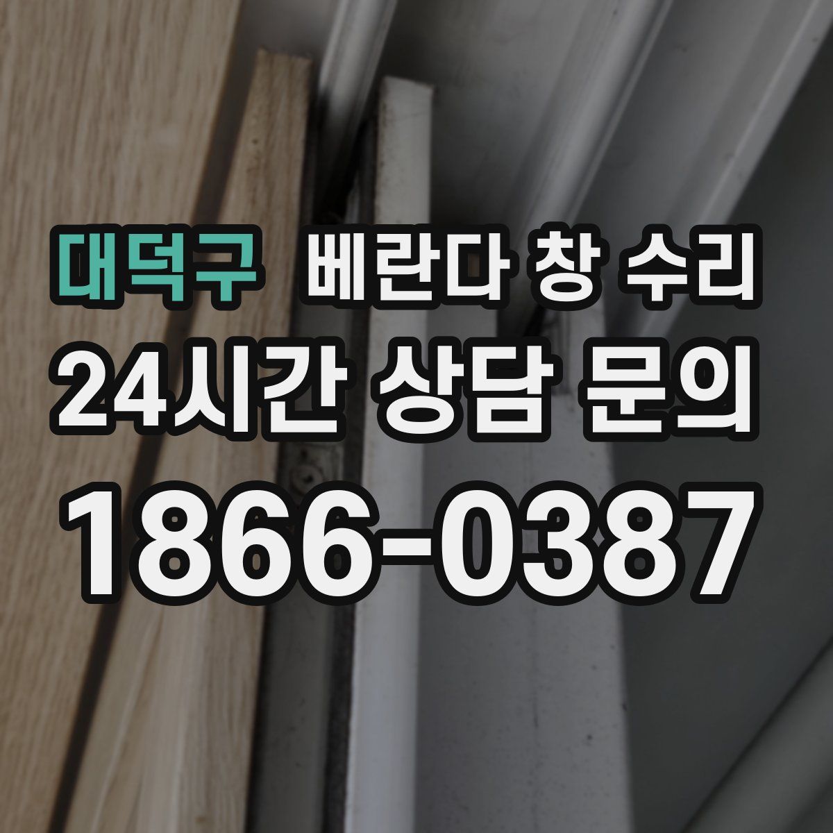 대덕구 베란다 창 수리