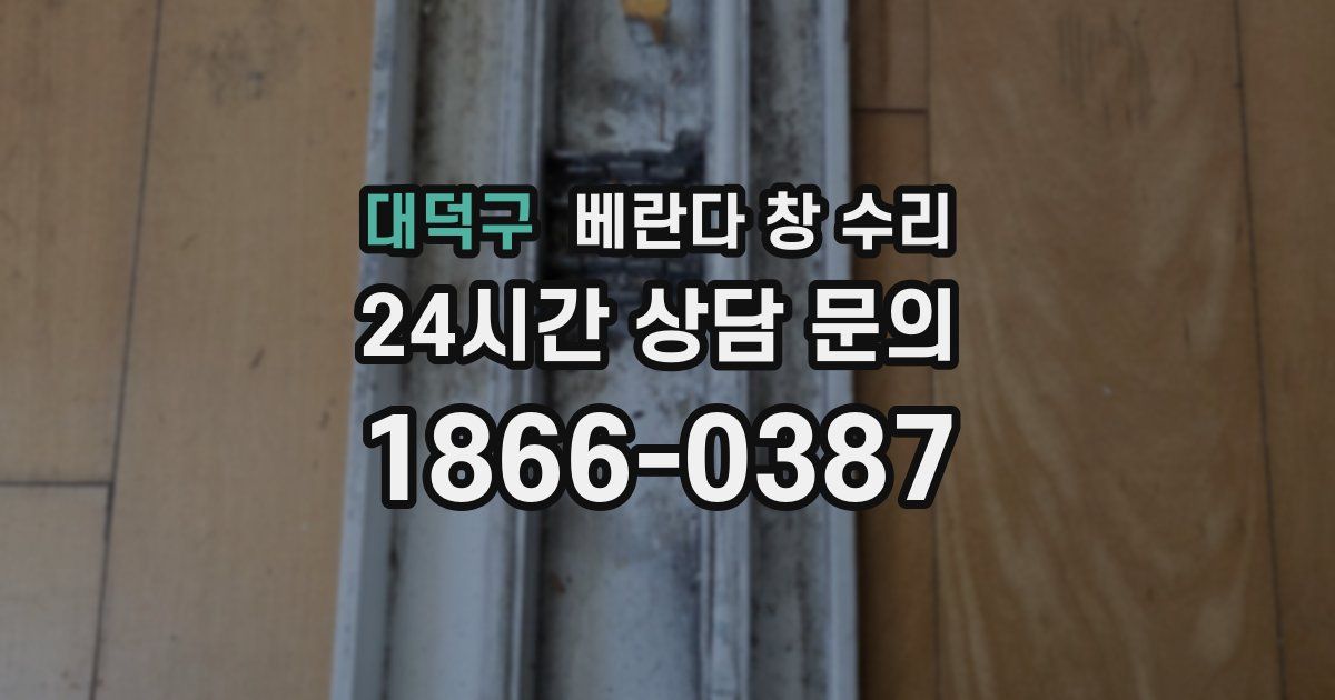 대덕구 베란다 창 수리