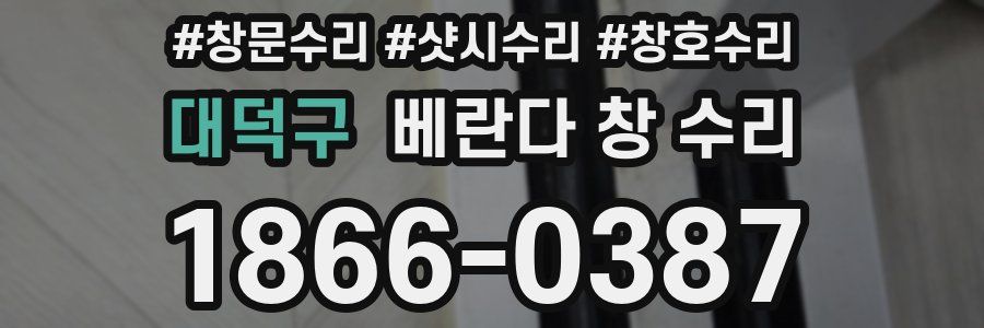 대덕구 베란다 창 수리