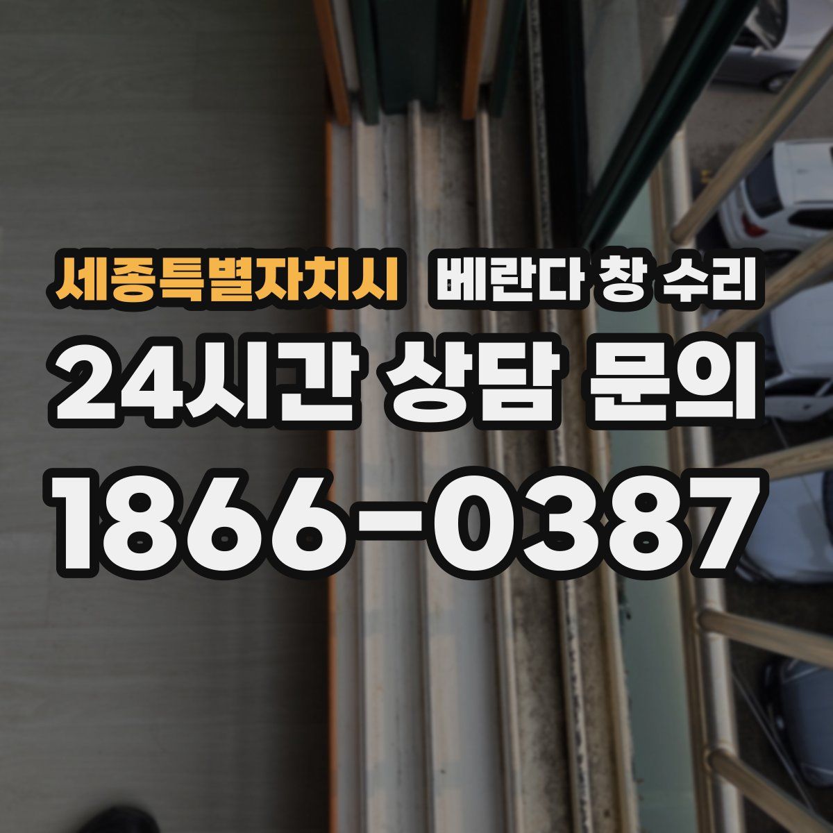 세종특별자치시 베란다 창 수리