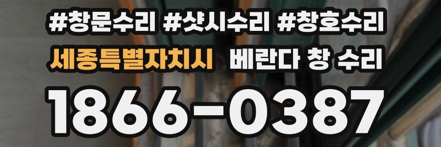세종특별자치시 베란다 창 수리