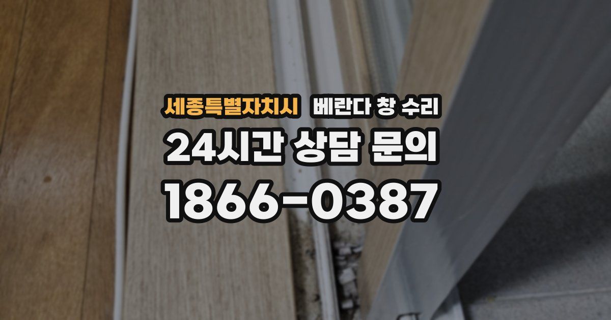 세종특별자치시 베란다 창 수리