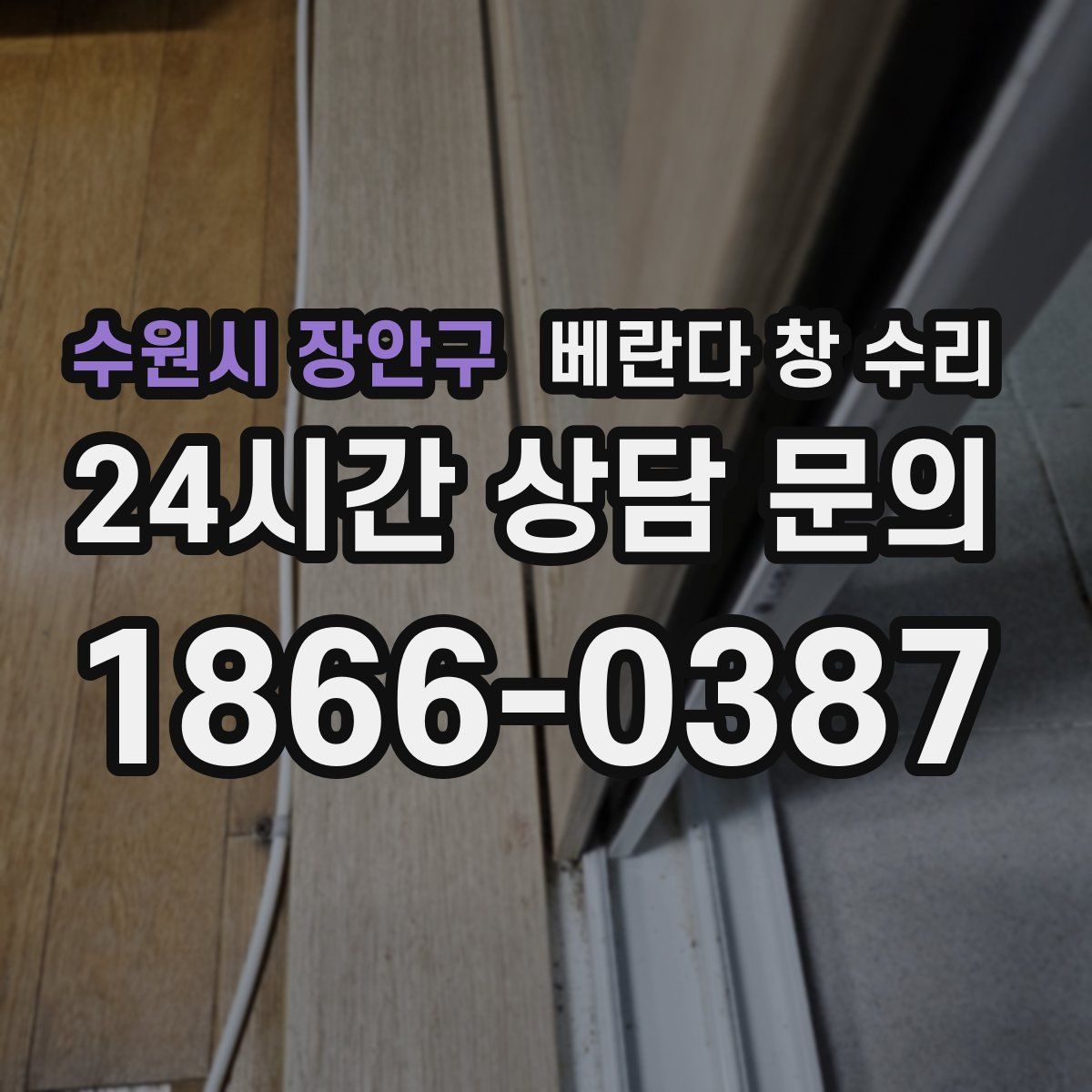 수원시 장안구 베란다 창 수리