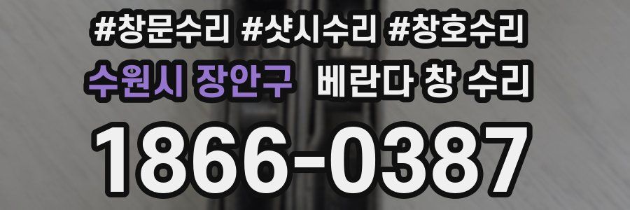 수원시 장안구 베란다 창 수리