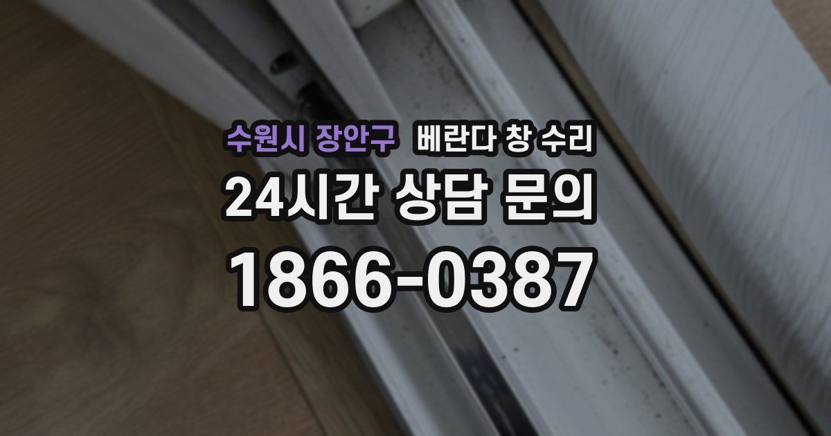수원시 장안구 베란다 창 수리
