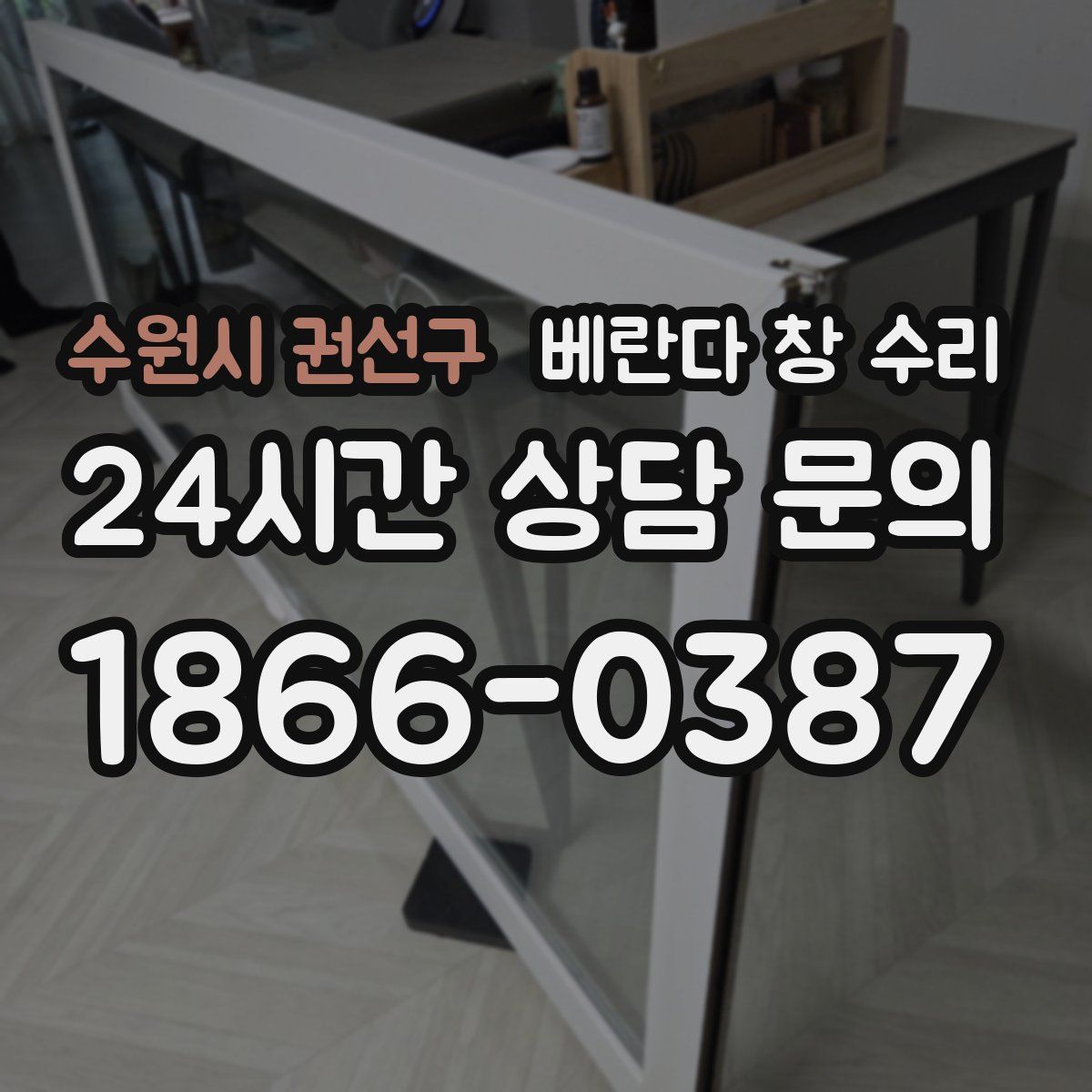 수원시 권선구 베란다 창 수리