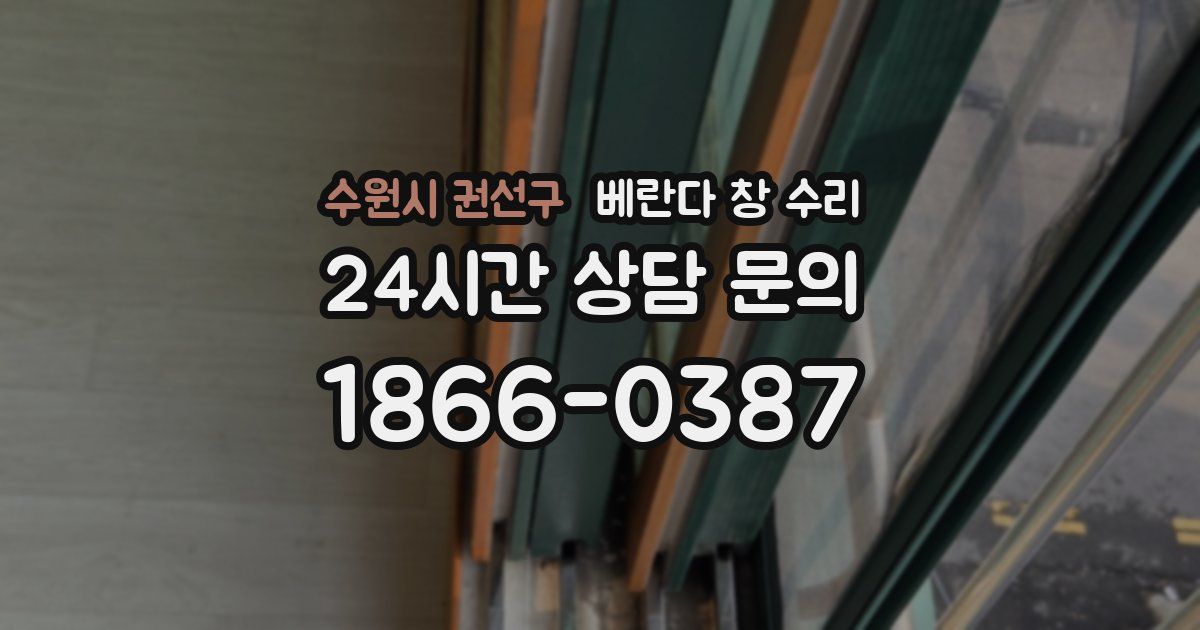 수원시 권선구 베란다 창 수리