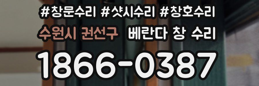 수원시 권선구 베란다 창 수리