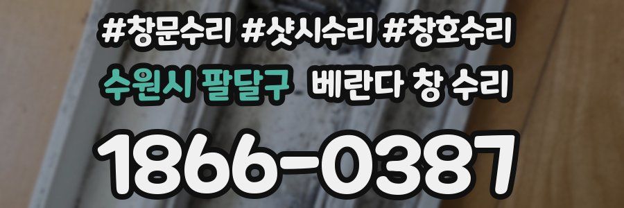 수원시 팔달구 베란다 창 수리