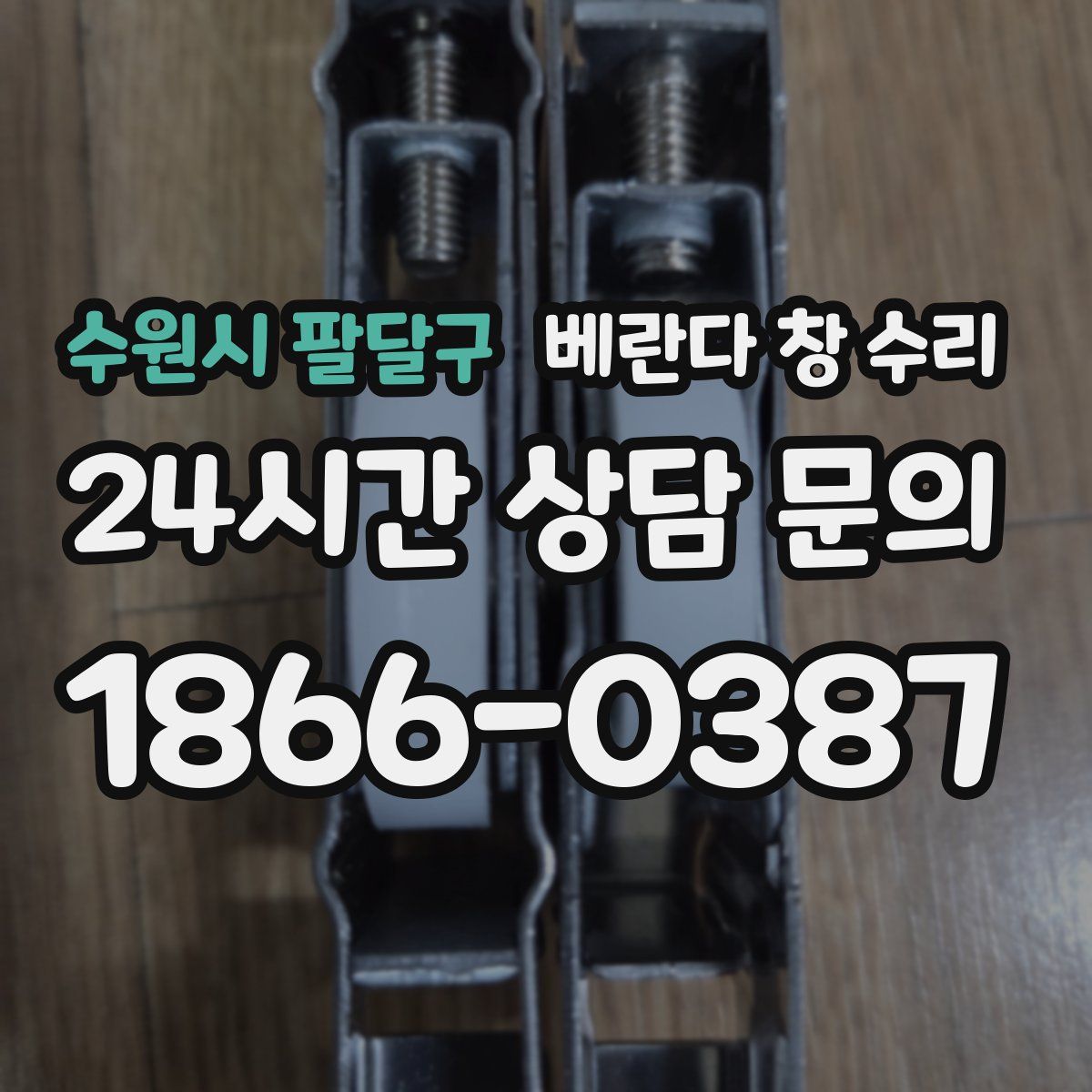 수원시 팔달구 베란다 창 수리