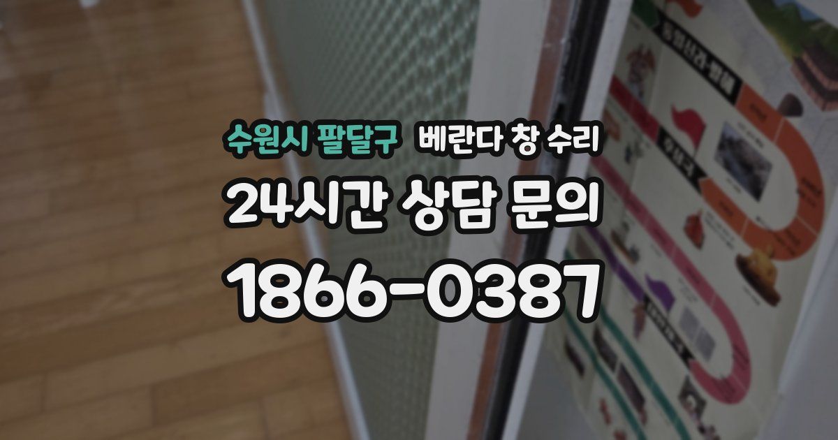 수원시 팔달구 베란다 창 수리