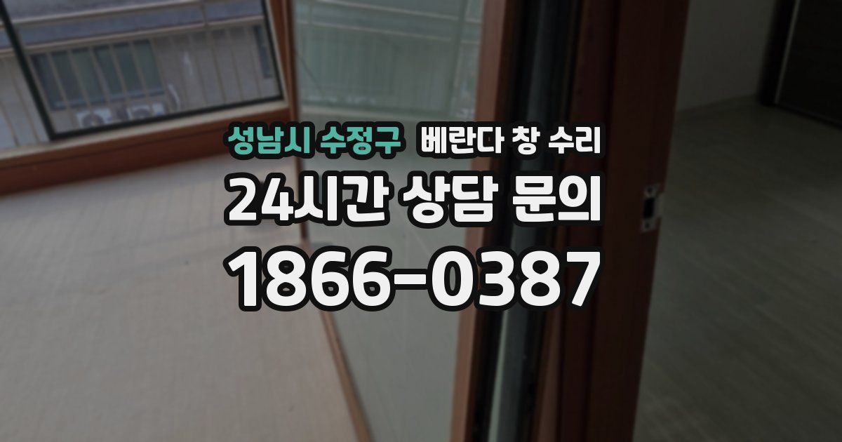 성남시 수정구 베란다 창 수리