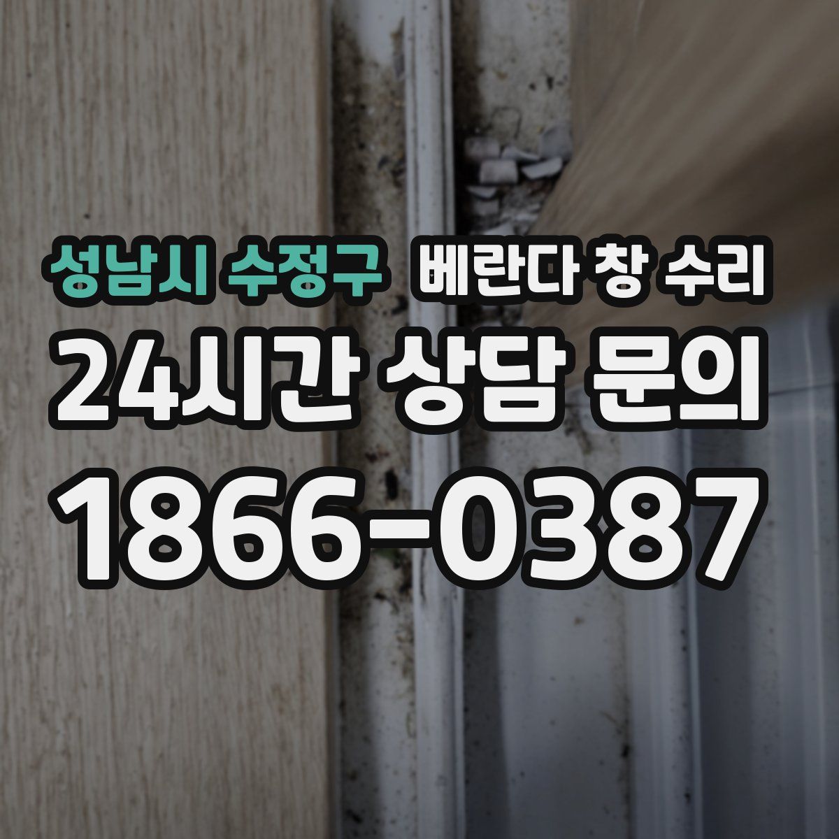 성남시 수정구 베란다 창 수리