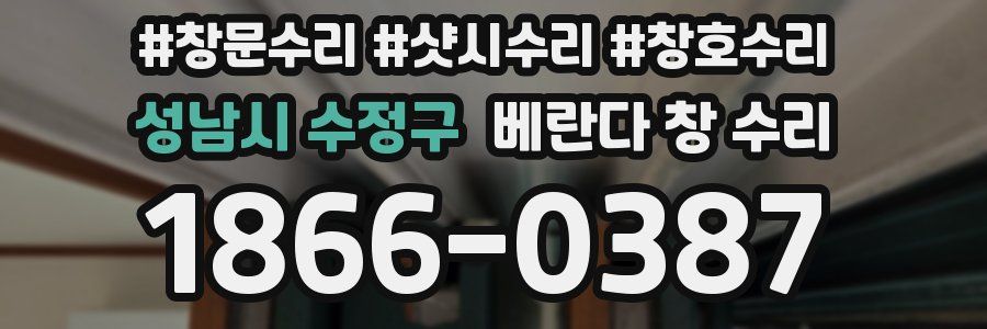 성남시 수정구 베란다 창 수리