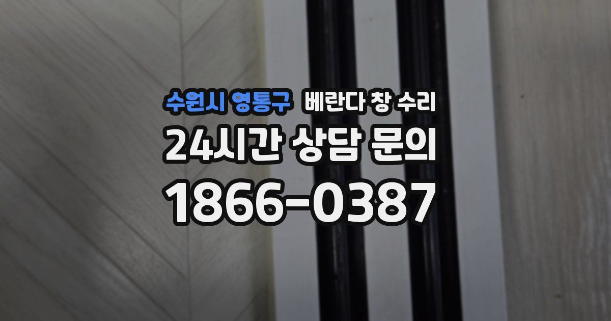 수원시 영통구 베란다 창 수리