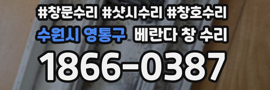수원시 영통구 베란다 창 수리
