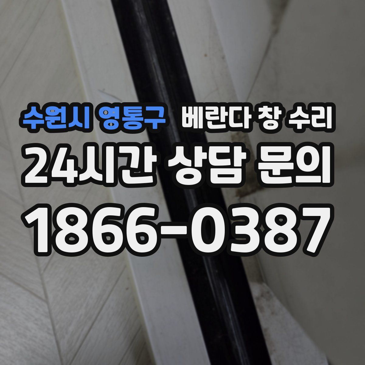 수원시 영통구 베란다 창 수리