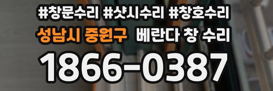 성남시 중원구 베란다 창 수리