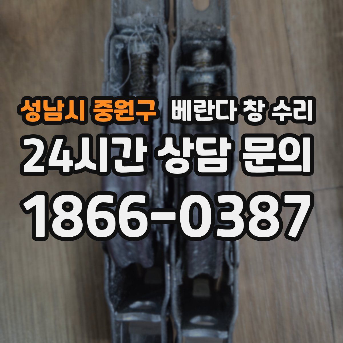 성남시 중원구 베란다 창 수리