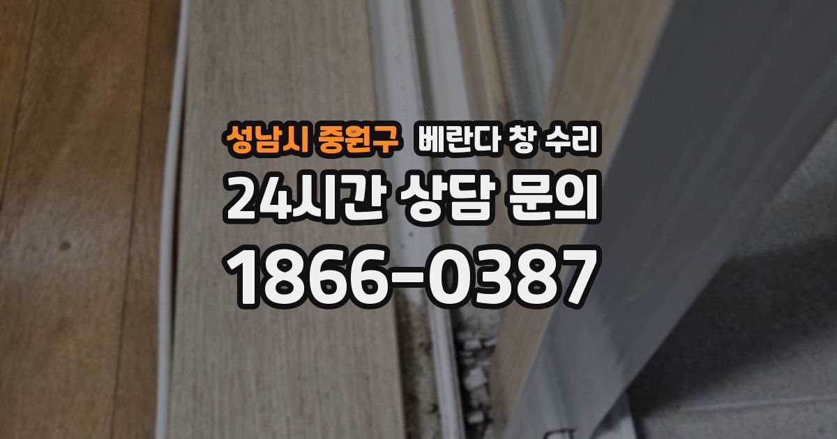 성남시 중원구 베란다 창 수리