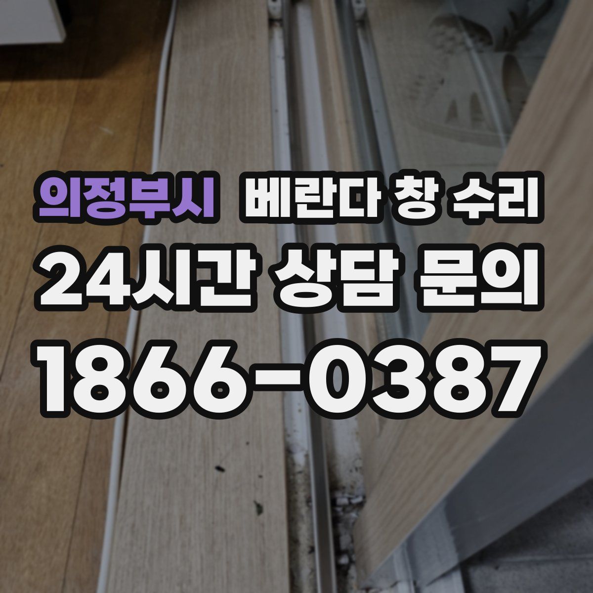 의정부시 베란다 창 수리