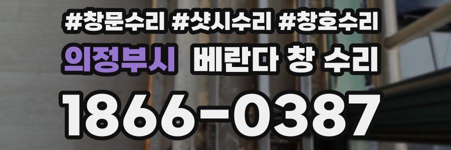 의정부시 베란다 창 수리