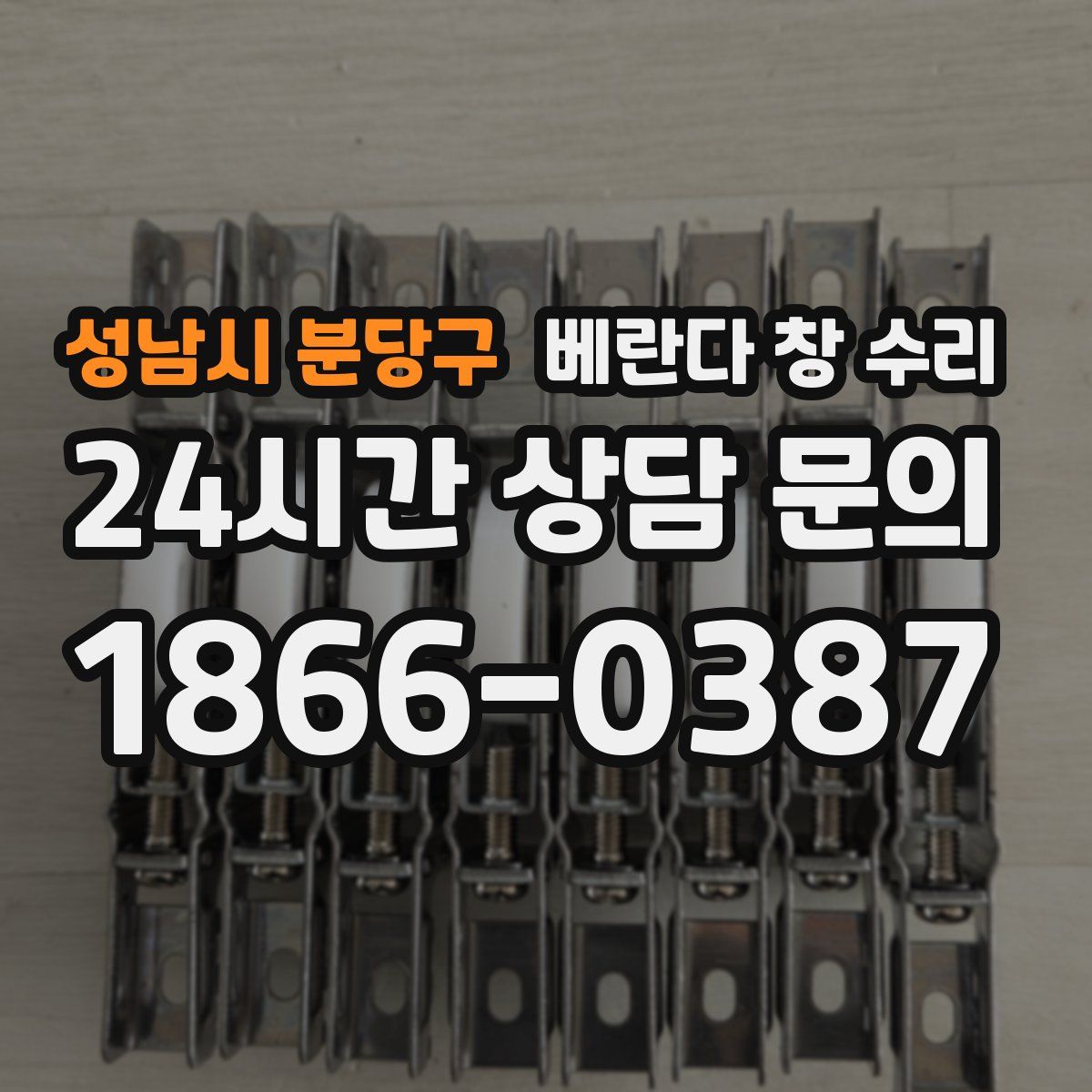 성남시 분당구 베란다 창 수리