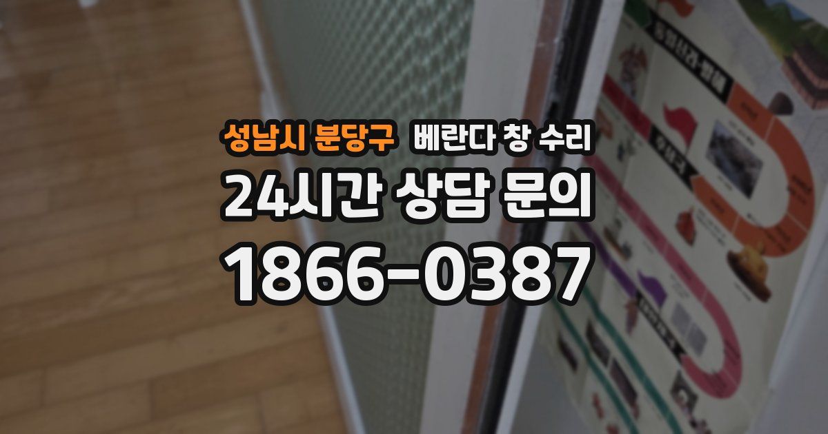 성남시 분당구 베란다 창 수리