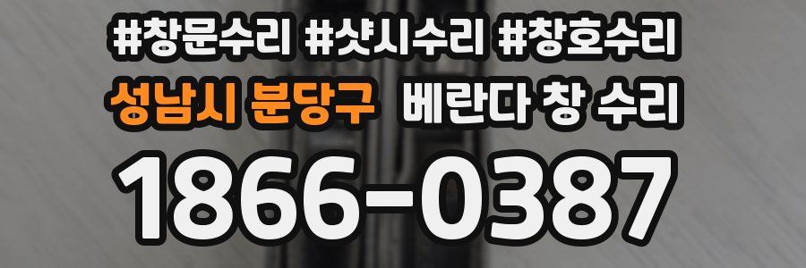 성남시 분당구 베란다 창 수리
