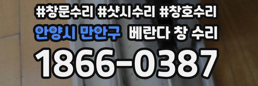 안양시 만안구 베란다 창 수리
