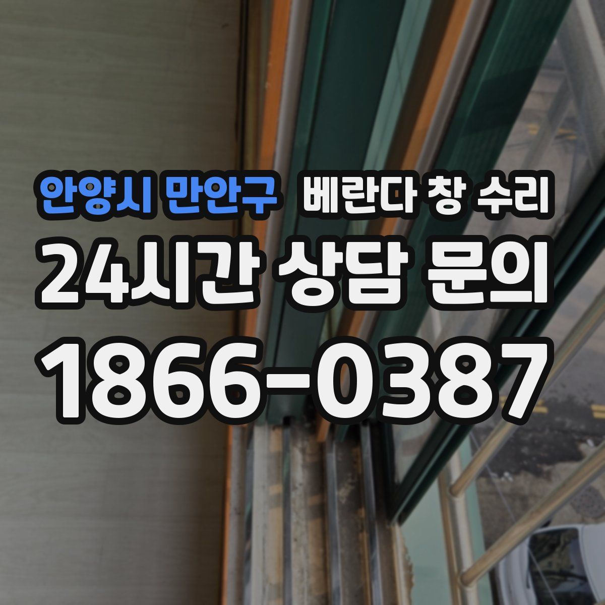안양시 만안구 베란다 창 수리