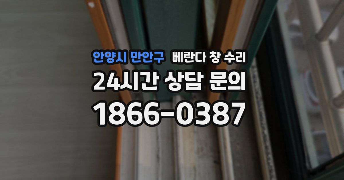 안양시 만안구 베란다 창 수리